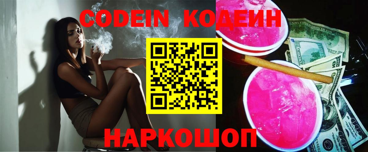 Новочеркасск  Codein напиток Lean (лин)  Вход с VPN 